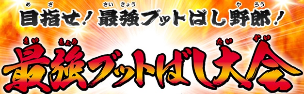 友情装着!ブットバースト 公式ホームページへ