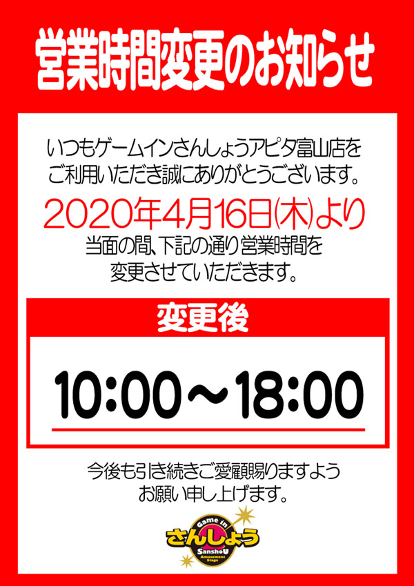 アピタ富山店営業時間変更2